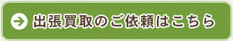出張買取のご依頼はこちら