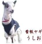 看板ヤギうしお