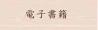 電子書籍