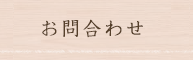 お問合わせ
