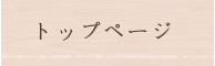 トップページ