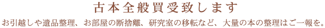 古本全般買取いたします